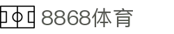 8868体育官方网站｜8868 Sports Official｜在线登录入口APP下载中心